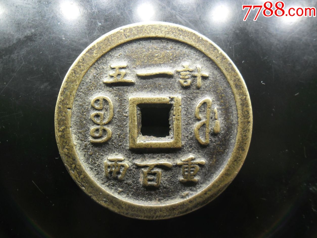 乾隆重宝,背内记重宝福一百计重五两,58.42mm,厚5.43mm,重88.1克