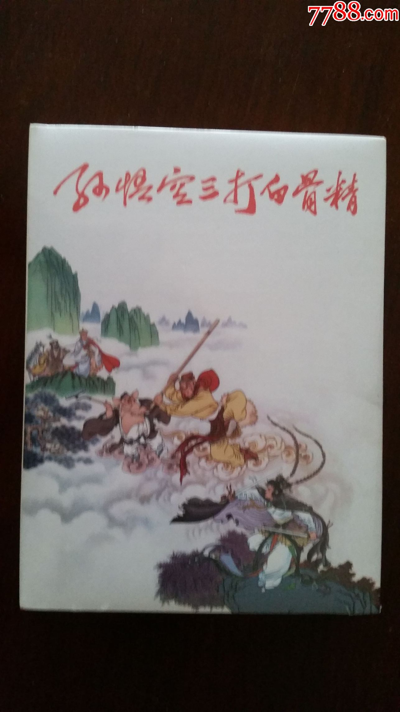 孙悟空三打白骨精_价格100元【襄平书屋】_第1张_7788收藏__收藏热线