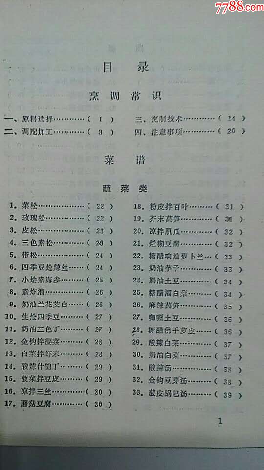 【七十年代老版菜谱】《烹调与菜谱》(1979年1版1印)附食物成分表