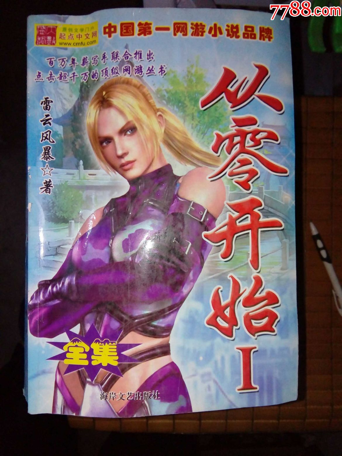 玄幻小说:从零开始1(全集)雷云风暴海岸文艺出版社