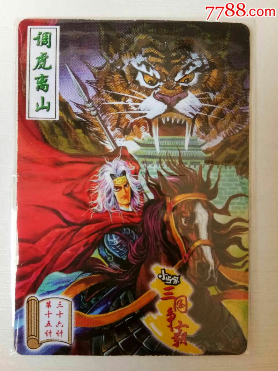 小当家三国争霸卡人物卡计策卡第十五计调虎离山原袋接近全新全新