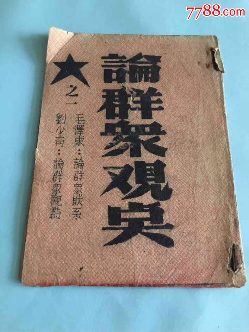 解放前地下党刊发的红色宣传书《论群众的观点》_民国旧书_采云轩【7788收藏__收藏热线】