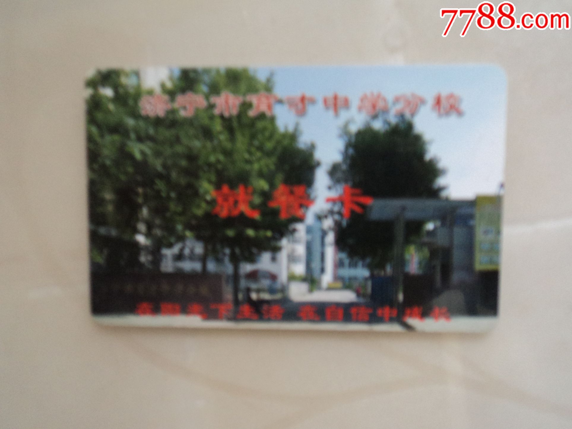 济宁市育才中学分校就餐卡