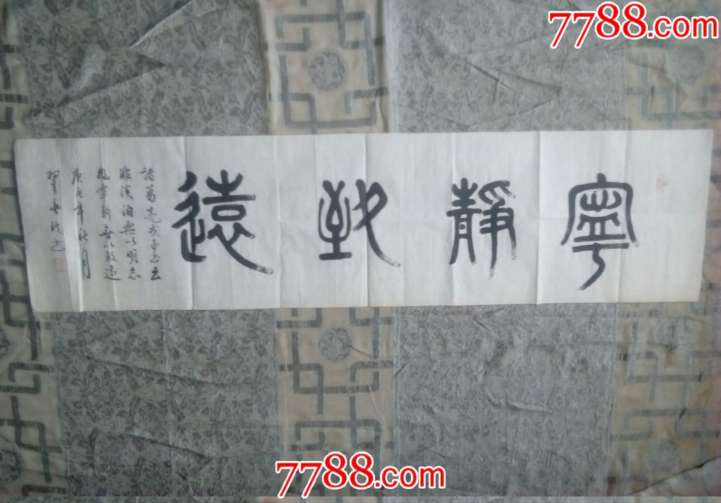 书法----宁静致远（a9）_书法原作_作品欣赏_收藏价值_7788书法收藏