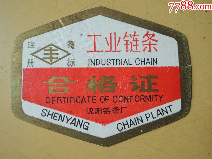 工业链条合格证