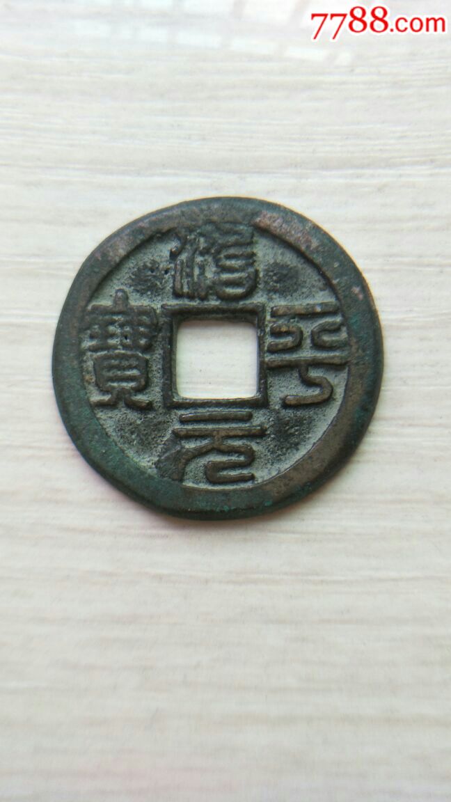 治平元宝篆书24.43厚1.