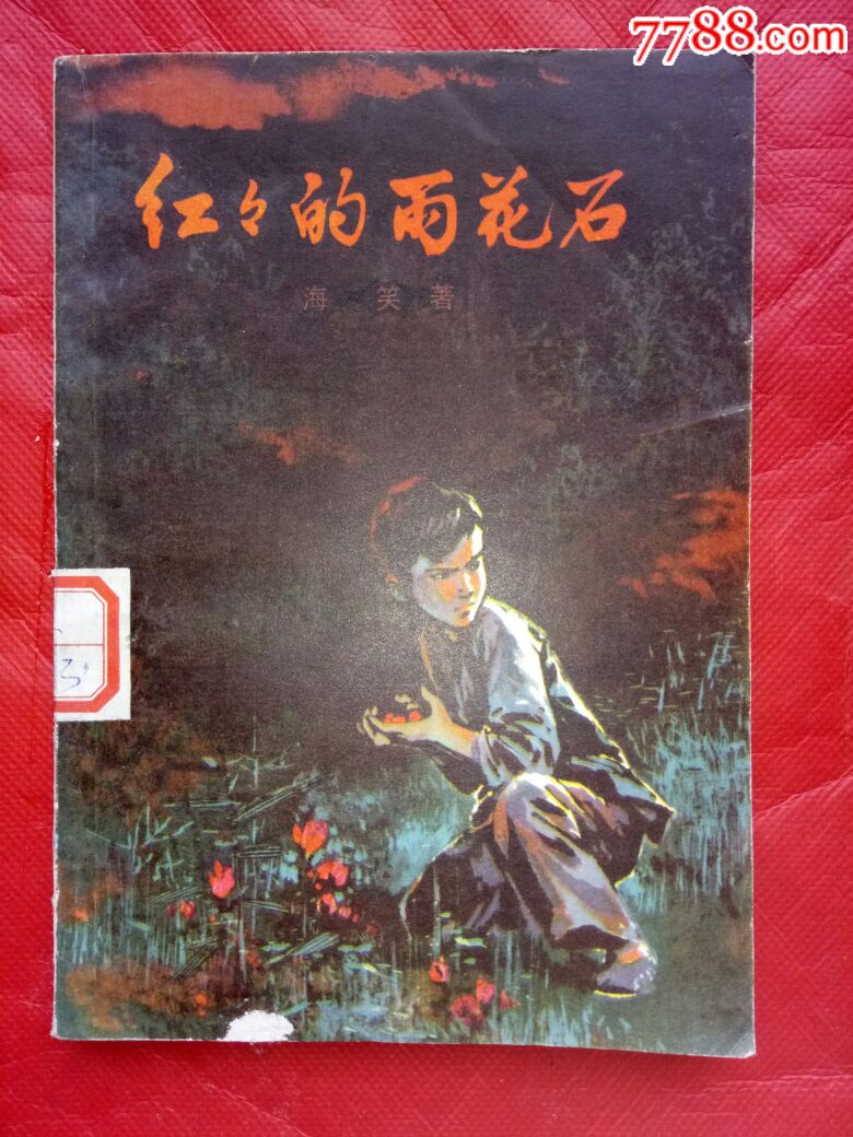 红红的雨花石,海笑著