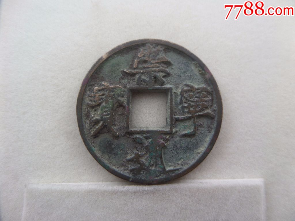 宋代崇宁通宝折五钱广川182