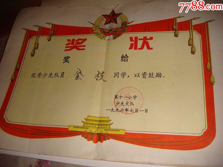 优秀少先队员_奖状/荣誉证书_淘宝乐园【7788收藏__中国收藏热线】