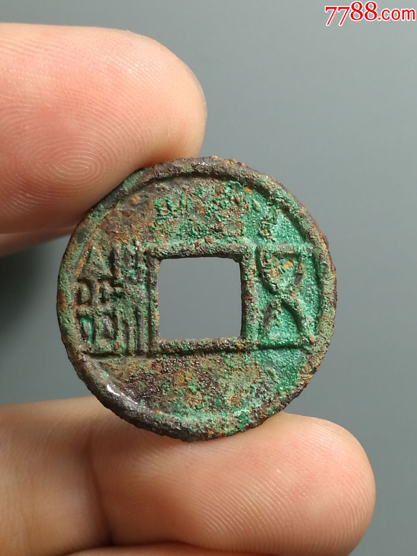 北周五铢五彩锈极美品