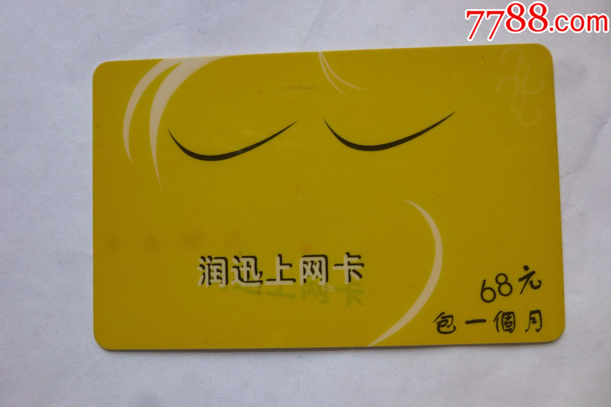 润迅上网卡(看仔细了再拍)_上网卡/网吧卡_五味杂陈【7788收藏__收藏