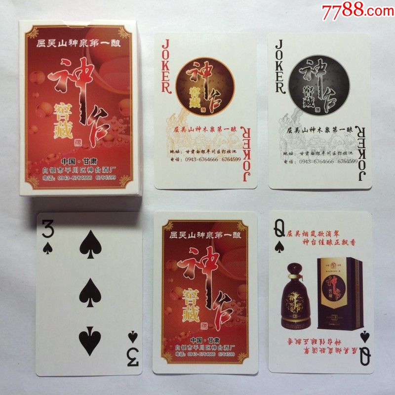 《神台窖藏酒》扑克