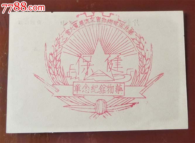 1951年华北区物资交流大会纪念邮戳天津民国孙相片加盖