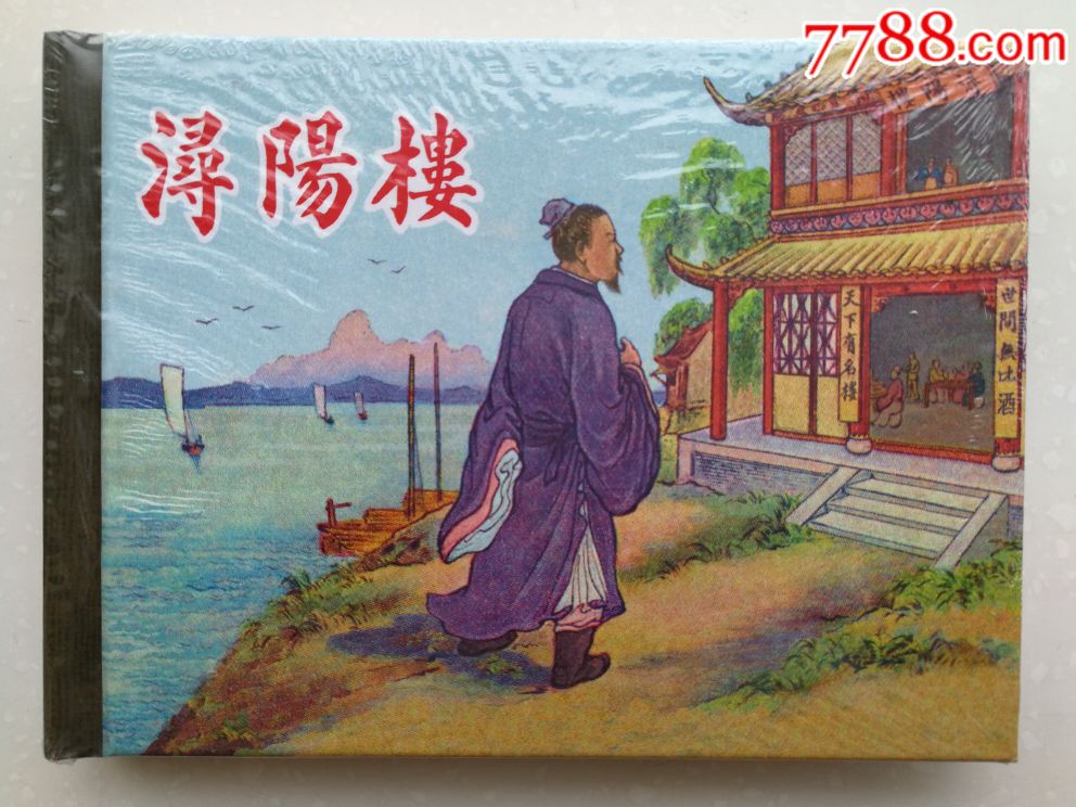 浔阳楼小精