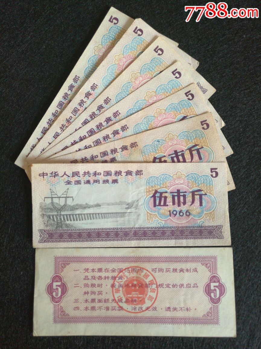 全国通用粮票1966年伍市斤水印粮票单张-价格:1.5000元-se51544153-粮票-零售-7788收藏__收藏热线