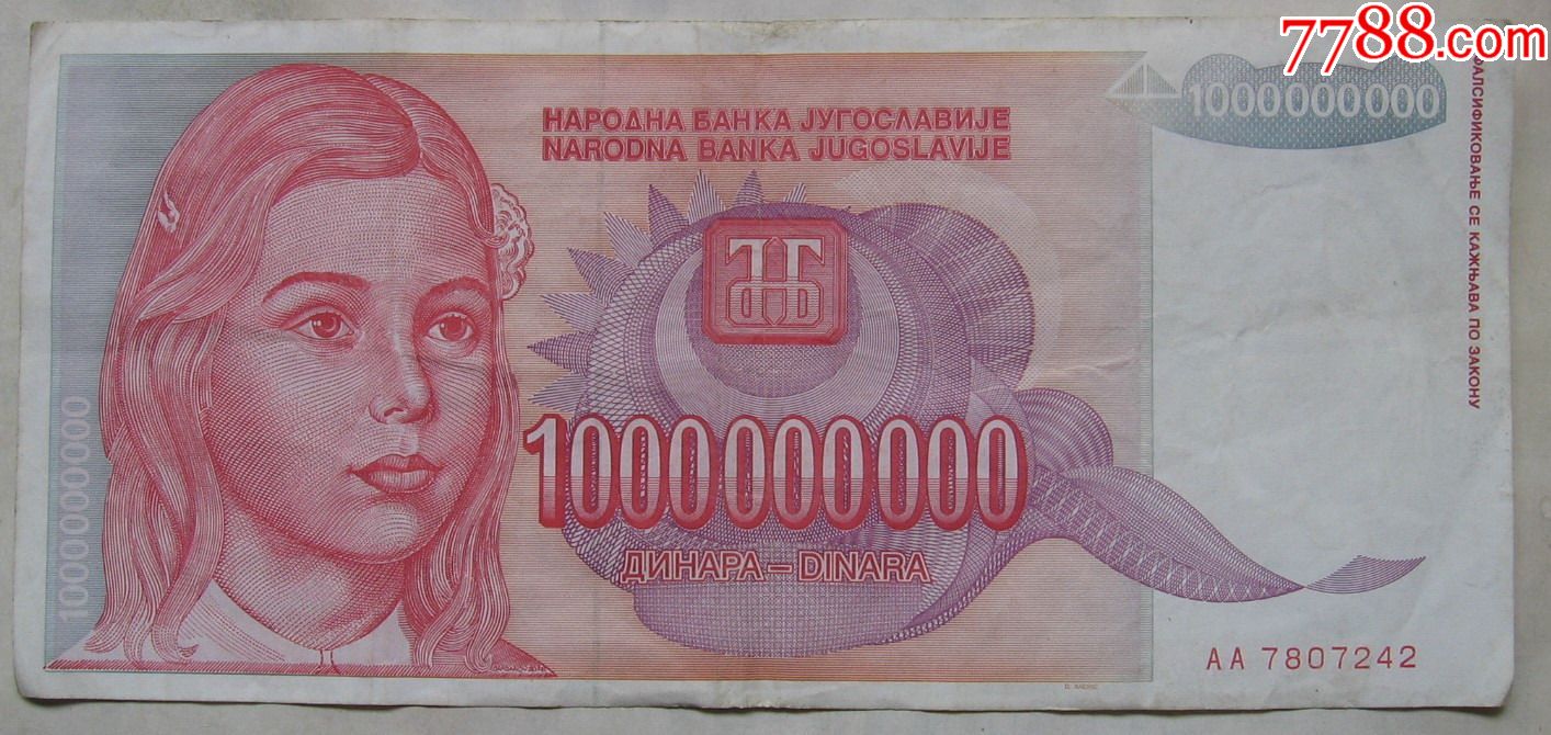 1993年南斯拉夫纸币1000000000第纳尔