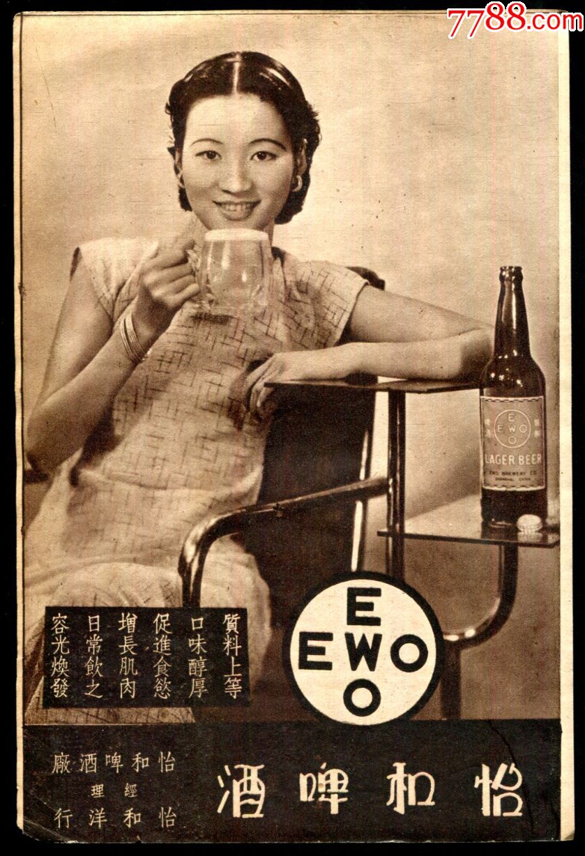 【民国怡和啤酒广告】