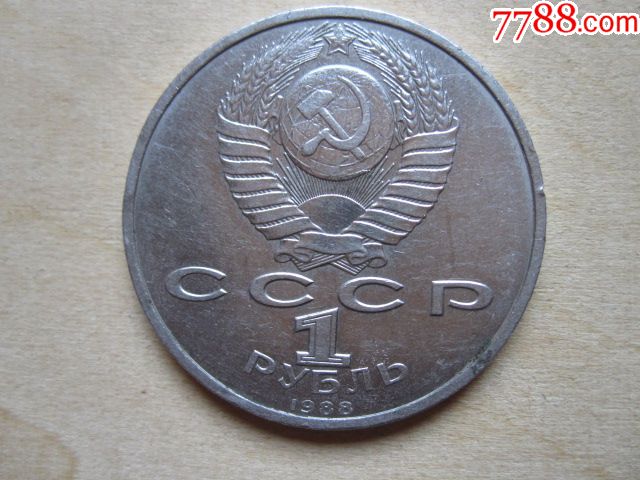 原苏联高尔基纪念币(1卢布)