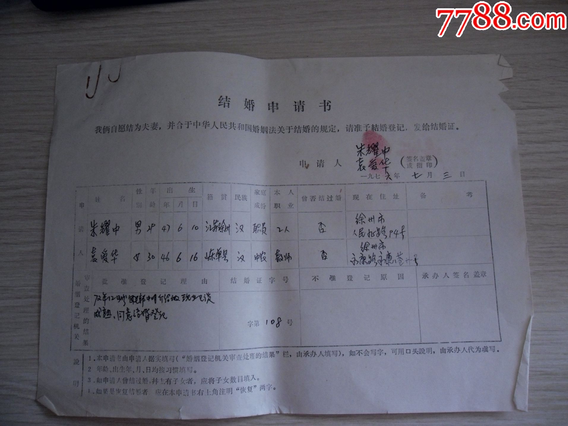 徐州76年結婚申請書及證明一份