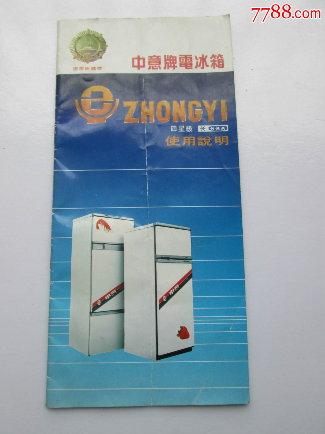 中意牌电冰箱(湖南)