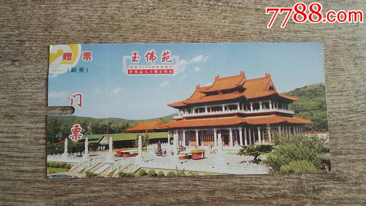 鞍山玉佛苑赠票门票少见