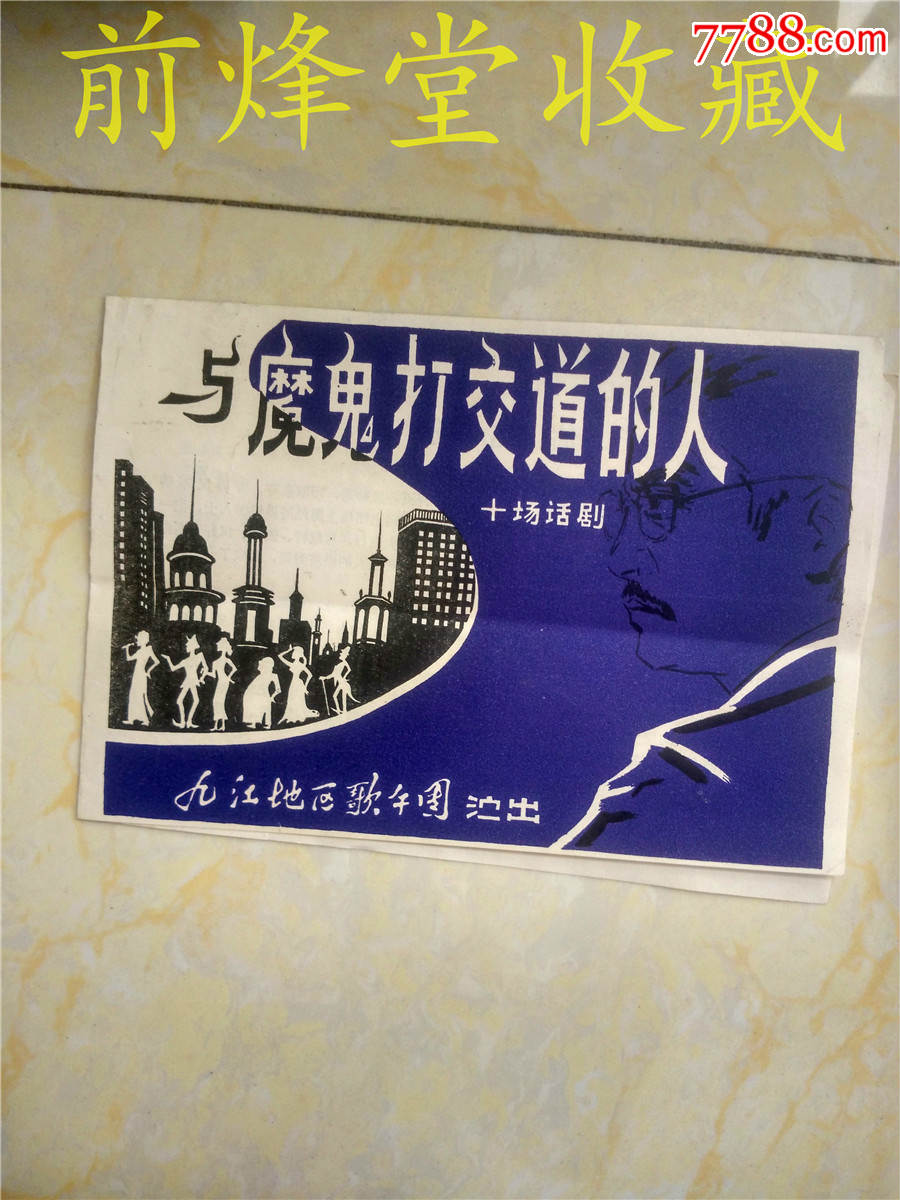 与魔鬼打交道的人九江地区歌舞团