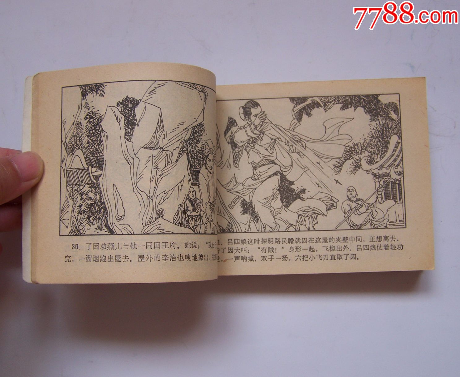 江湖三女侠(全套),点图可放大_连环画/小人书_大自然书屋【7788收藏