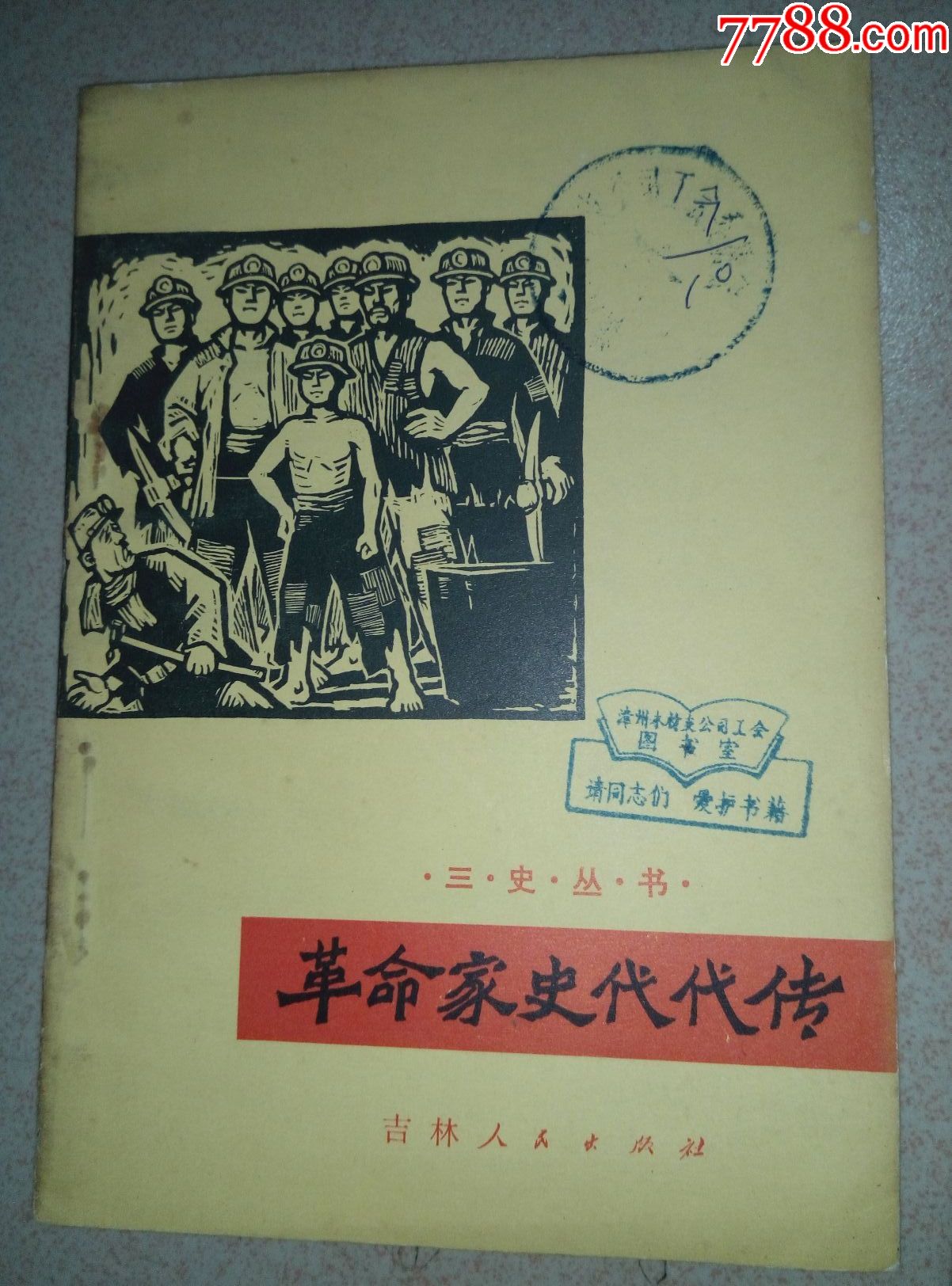 革命家史代代传【馆藏书】