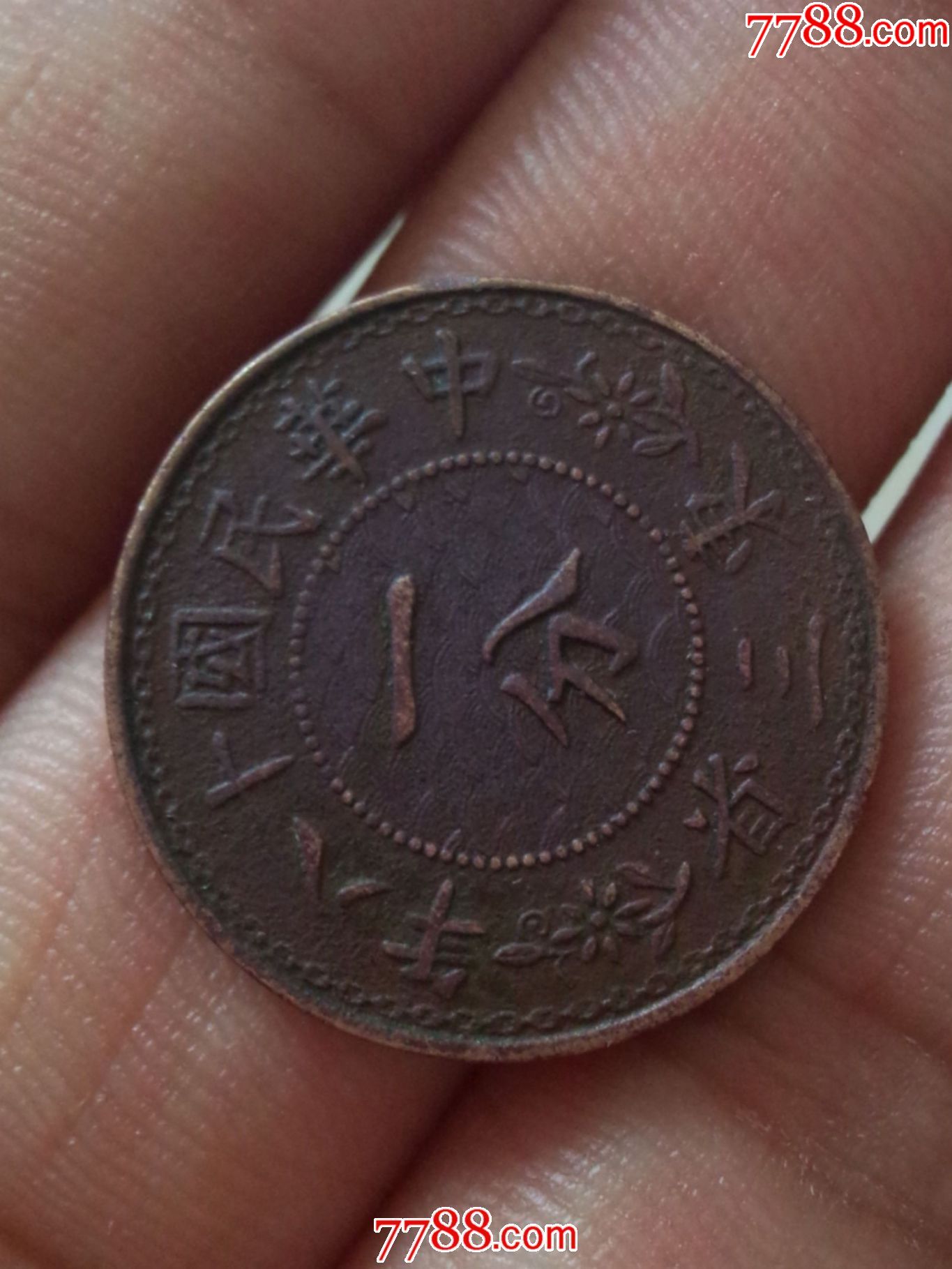 好品东三省十八年一分铜币_党徽铜元_古玩于的店【7788旧书网】