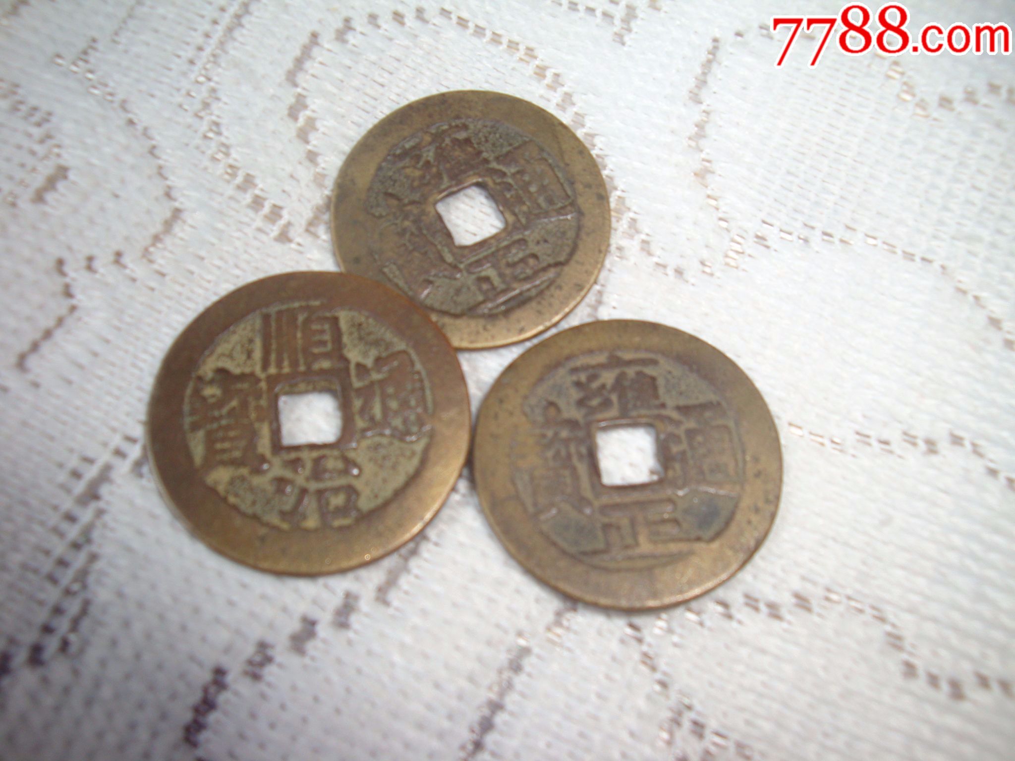 三枚老铜钱