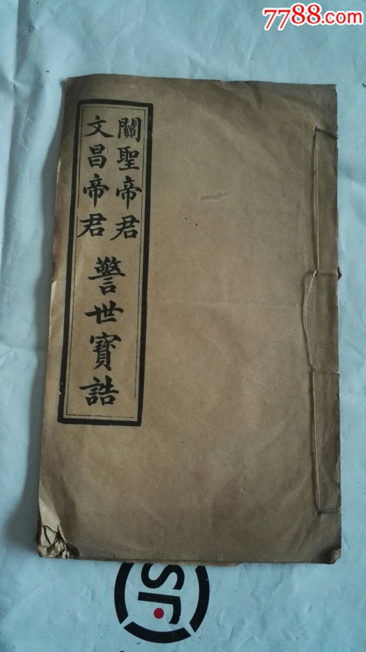 文昌帝君关帝圣君警世宝诰