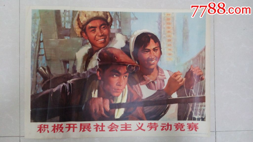 文革宣传画:积极开展社会主义劳动竞赛(对开)