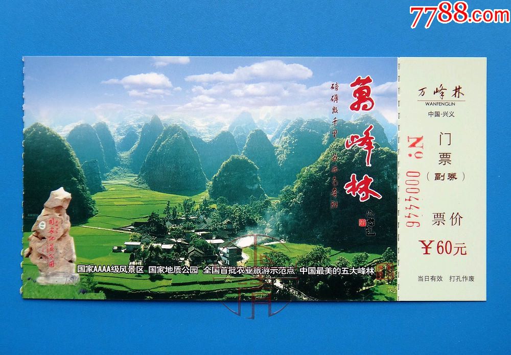 2015年贵州兴义万峰林门票(60元券,明信片票)