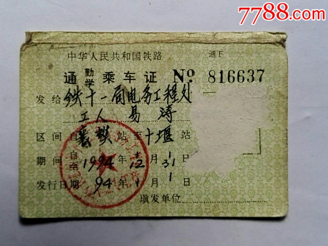 铁路通勤乘车证图片