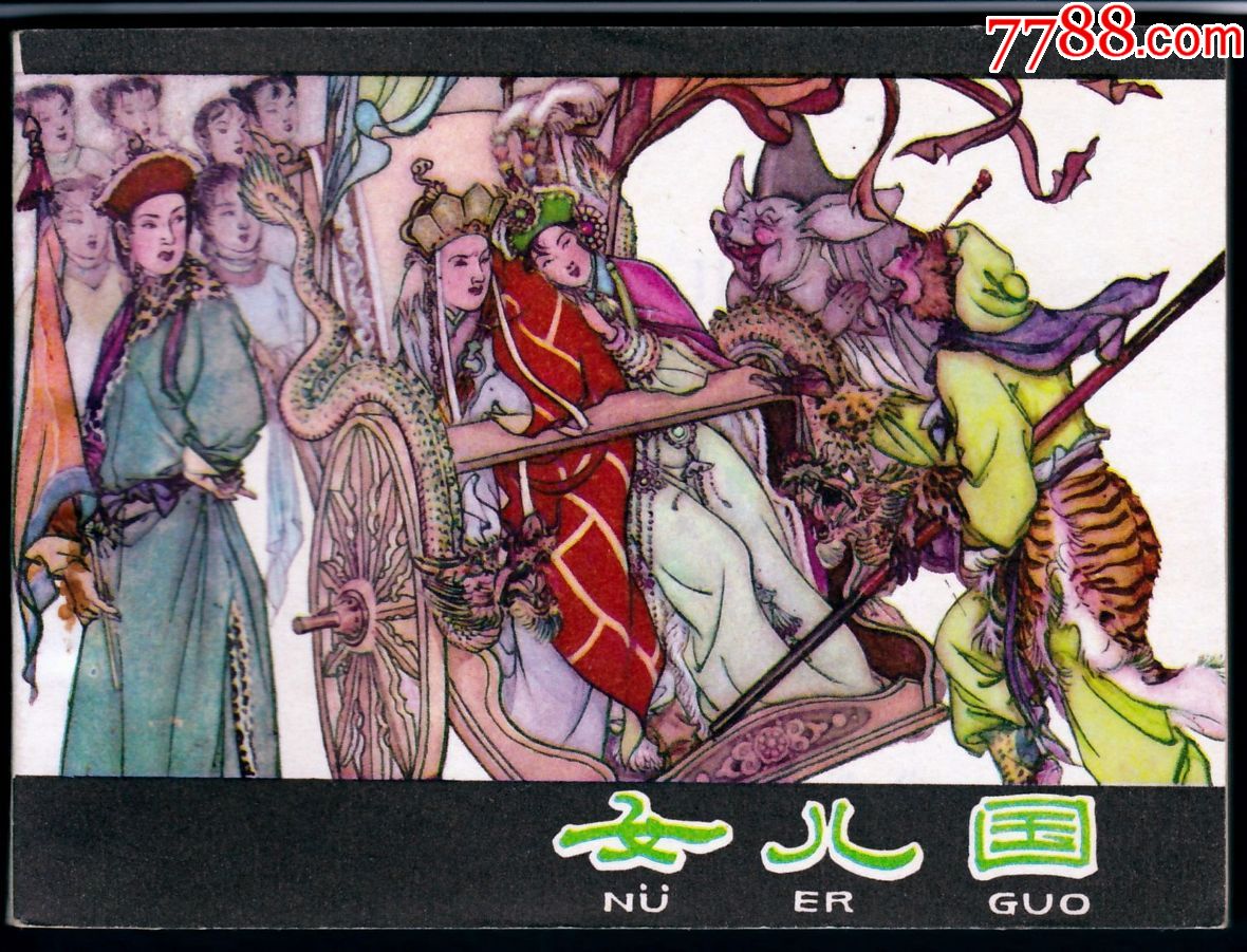 女儿国(库存未阅)-价格:200元-se51631839-连环画/小人书-零售-7788