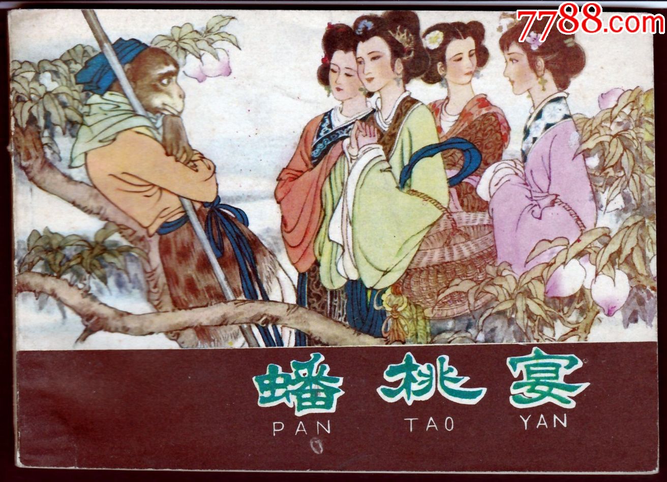 蟠桃宴无锈