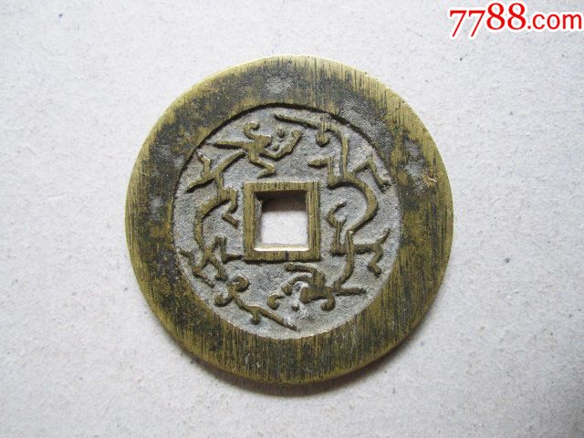 光绪通宝背双龙