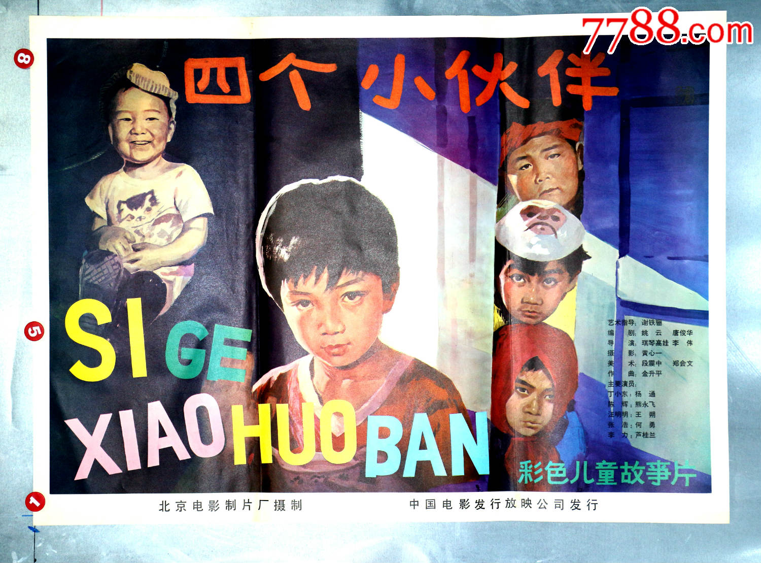 四个小伙伴--儿童片专题收藏_价格55元【电影海报收藏工作室】_第1张