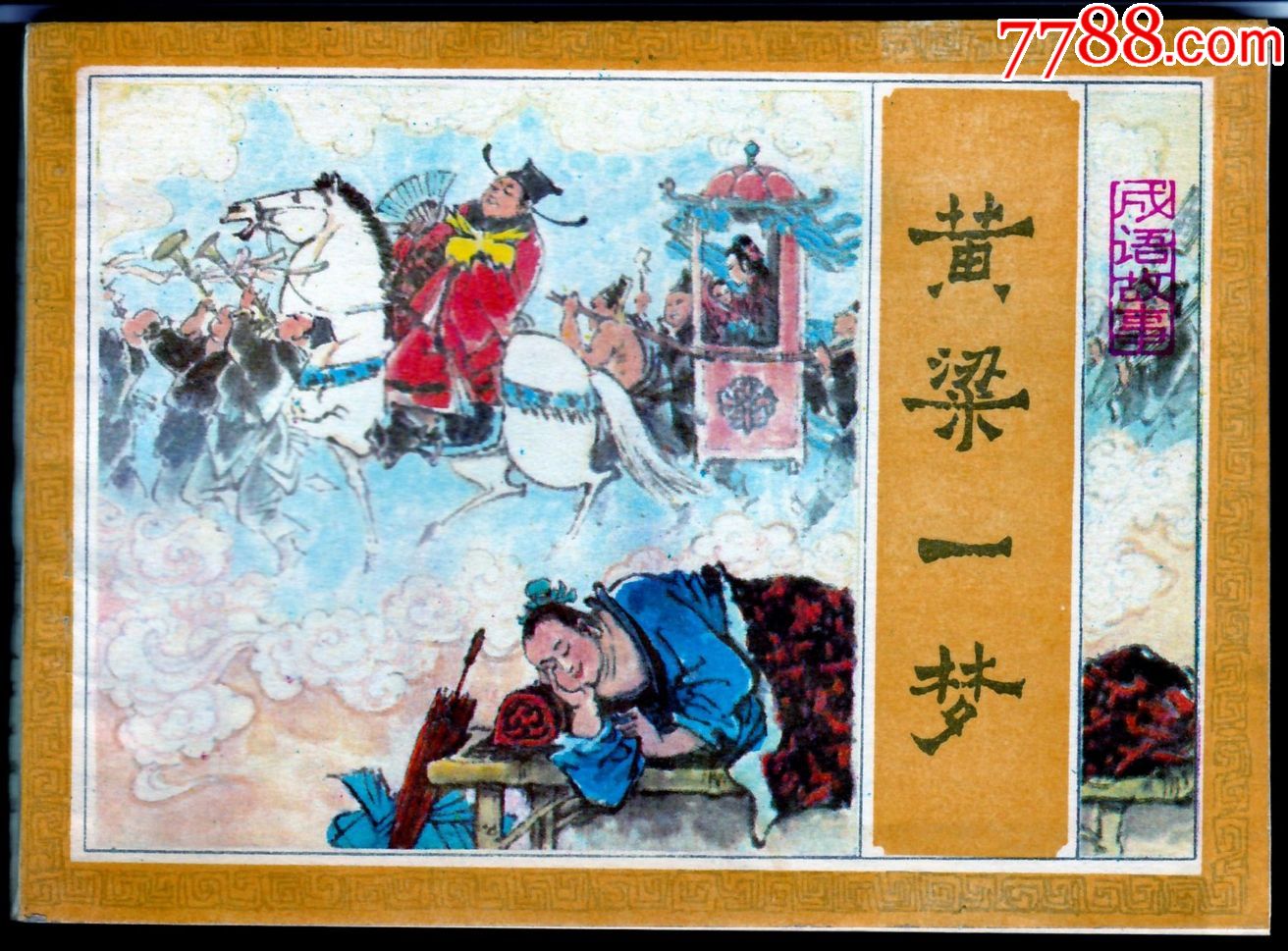 黄粱一梦吉林成语绝品