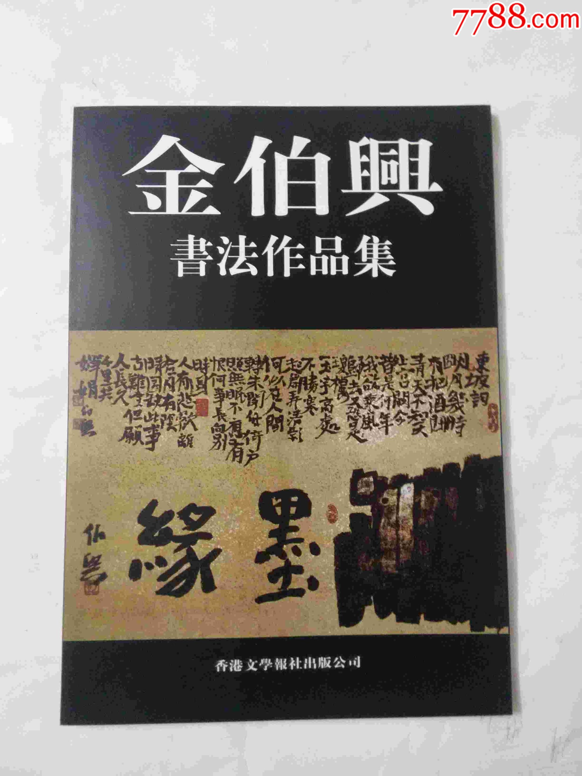 金伯兴书法作品集_价格100.0000元_第1张_7788收藏__中国收藏热线