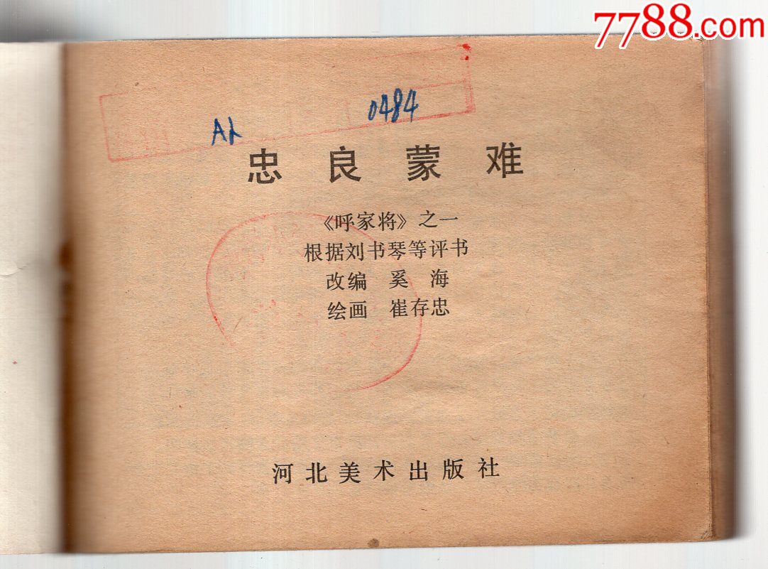 《呼家将》(二)肉丘坟祭祖