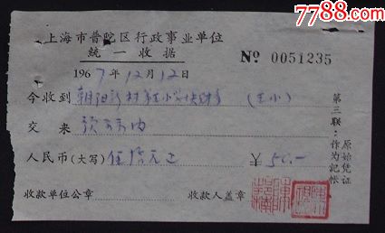 上海市普陀区行政事业单位统一收据67年