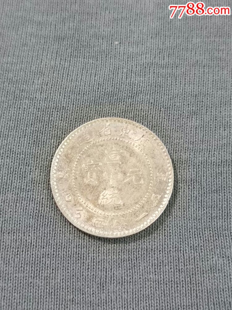 广东省造-价格:300元-se51680463-银元/机制银币-零售-7788收藏__收藏