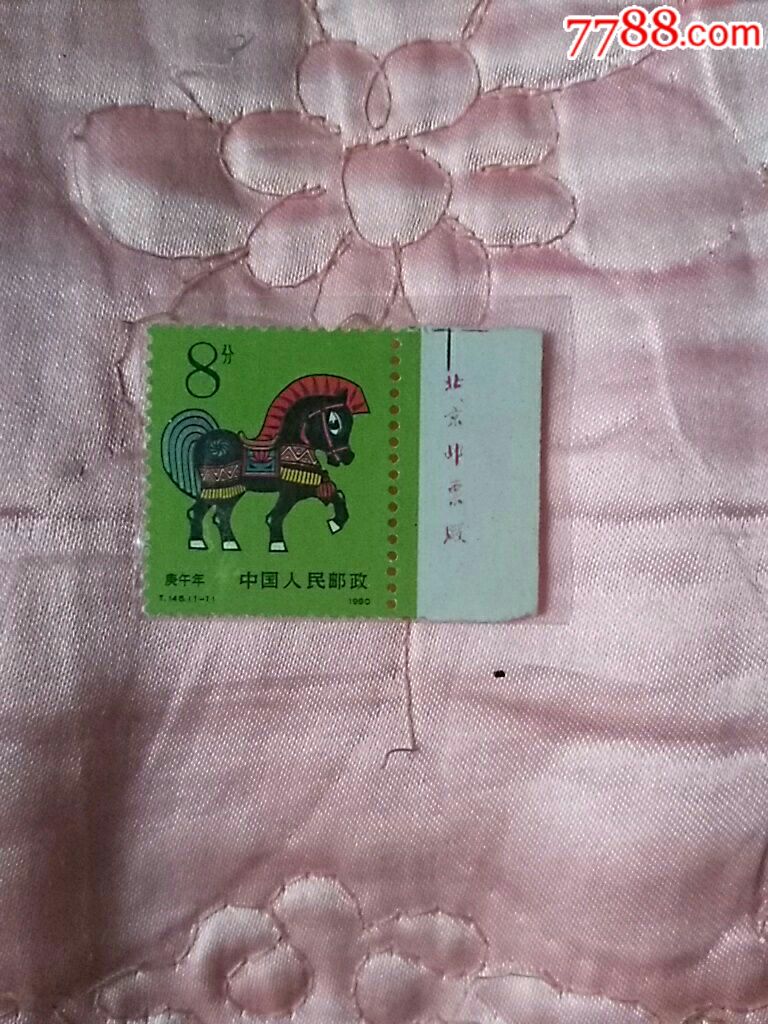 生肖马_新中国邮票_第1张_7788集邮网