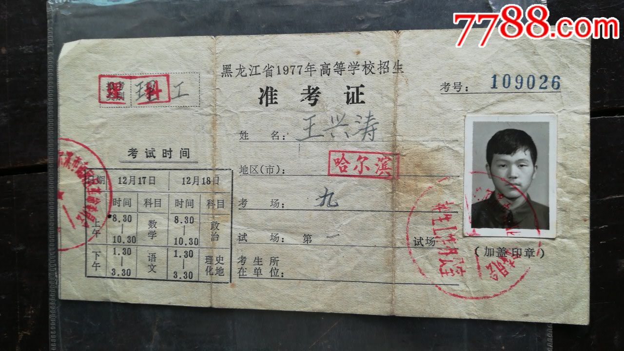 1977,78年高考准考证三份(同一人的)