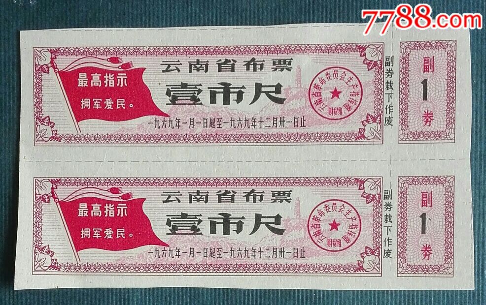 云南省布票壹市尺