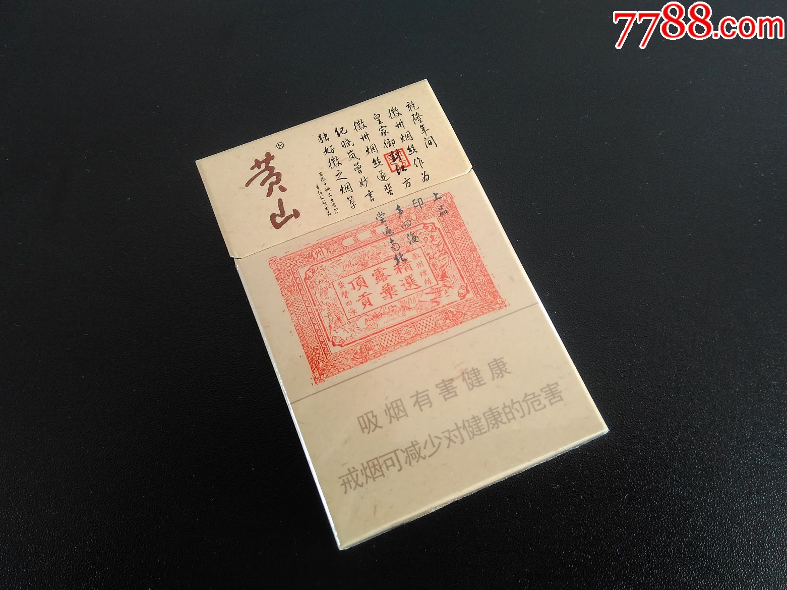 黄山(小红方印)12版