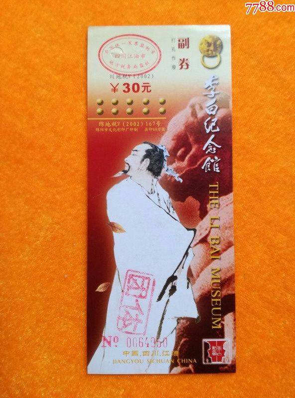 李白纪念馆(加盖团体)_旅游景点门票_林皓纸品【7788收藏__收藏热线】