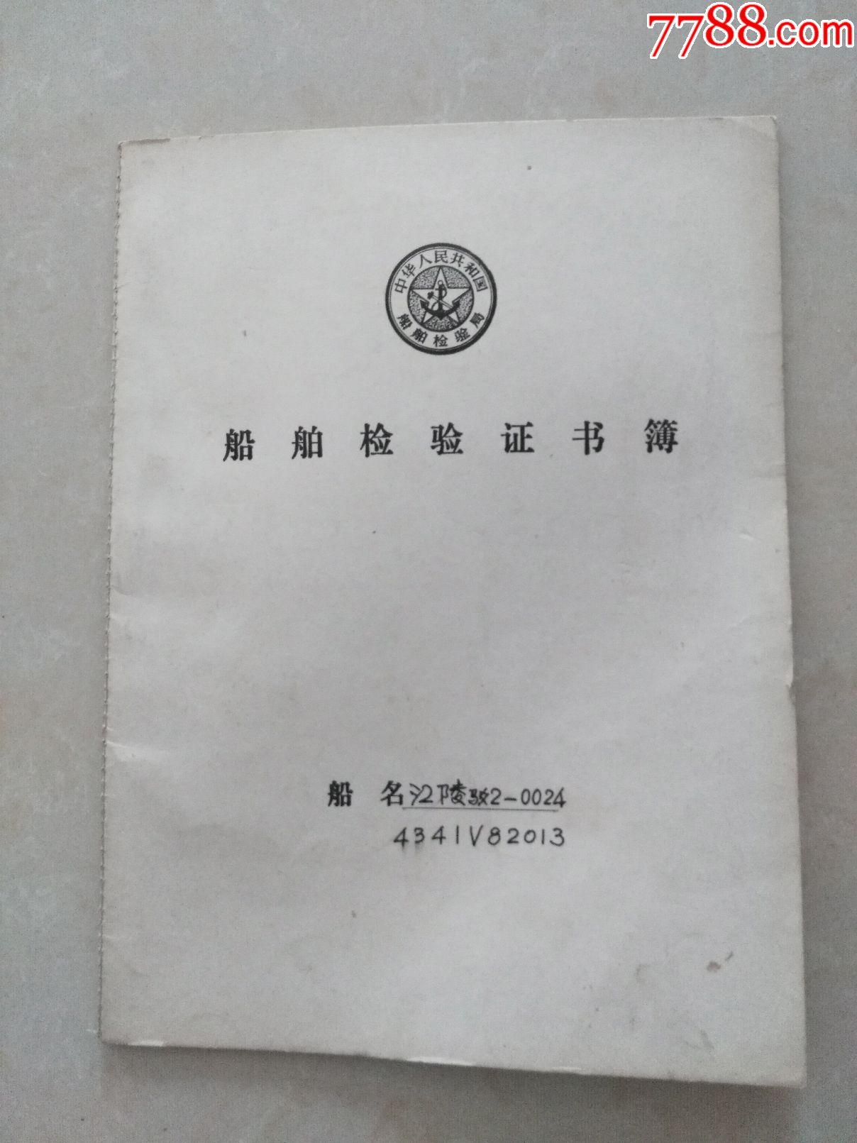 1994年船舶检验证书簿(江陵驳)