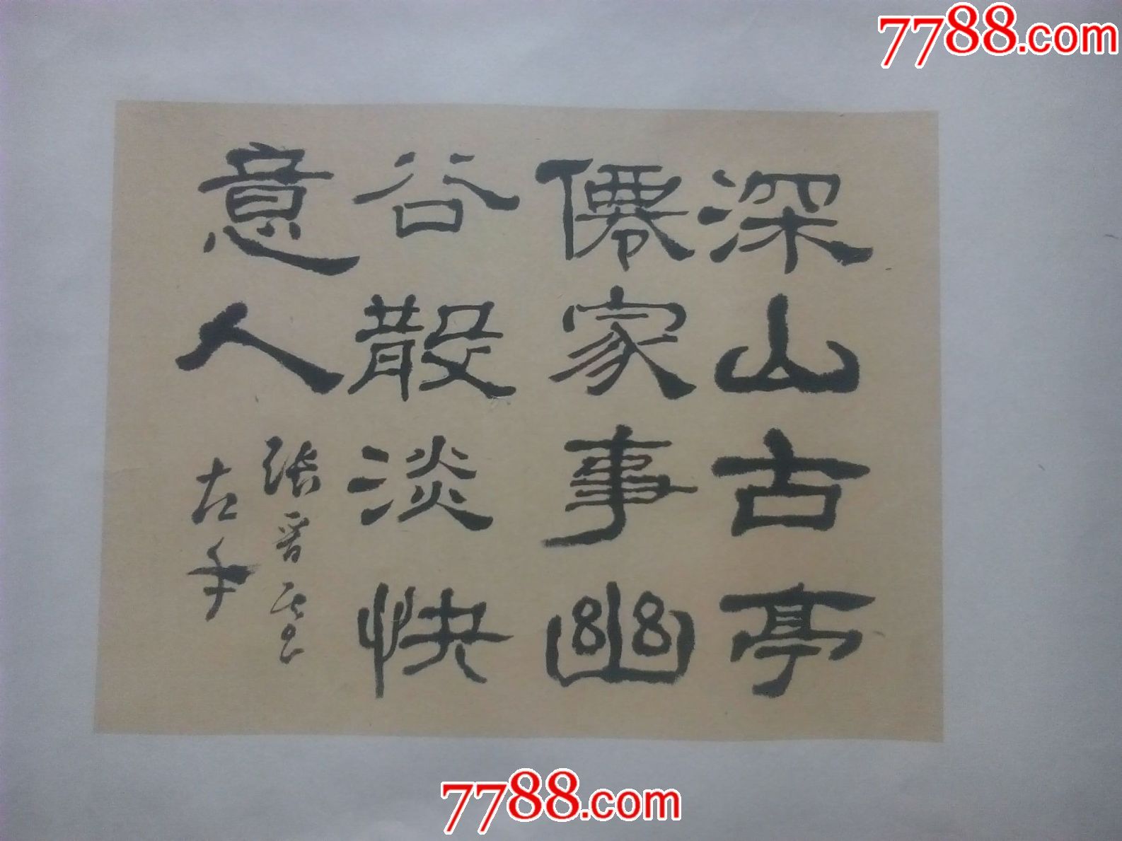 著名书法家陈锋陈钝之2014甲午马年行书佛教心经￥1,900五品以下99